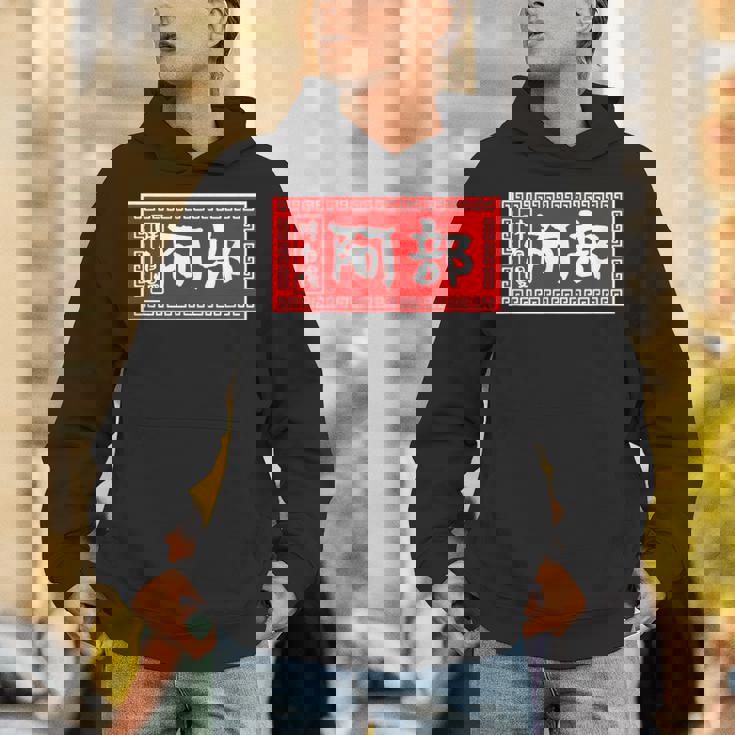 阿部 苗字 ラーメン 看板 面白いtシャツ おもしろ グッズ 服 筆文字 文字 入り 面白い ネタ メンズ パーカー