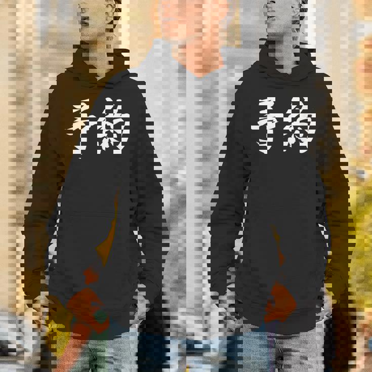 面白い 「予約」おもしろギャグ-ジョーク 漢字 予約 文字入り Hoodie