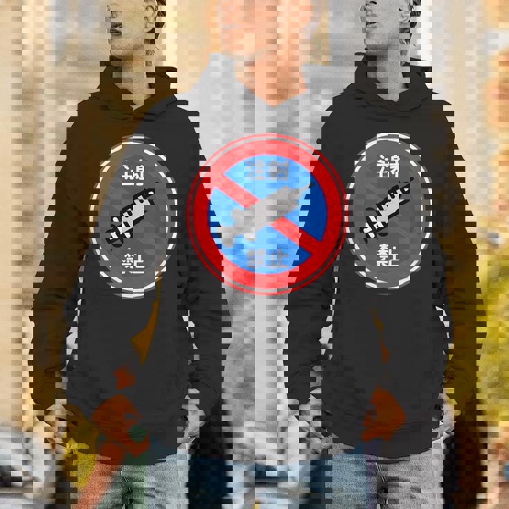 駐車禁止 標識 注射禁止 個性的 面白い 飲み会 ネタ ギャグ ボケ 宴会 笑える パーカー