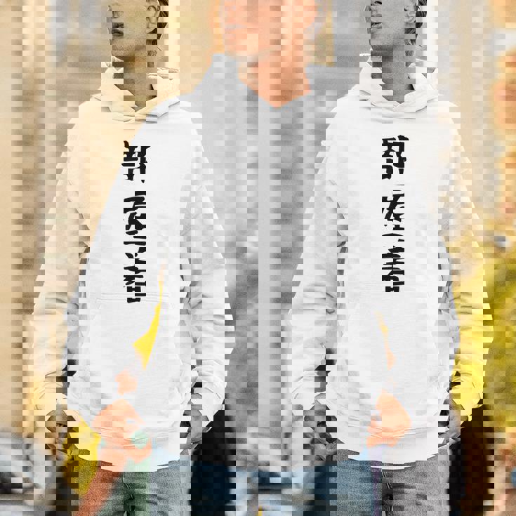 【部屋着】面白い かわいい ギャグ ネタ ウケ狙い 贈り物 ギフト Hoodie