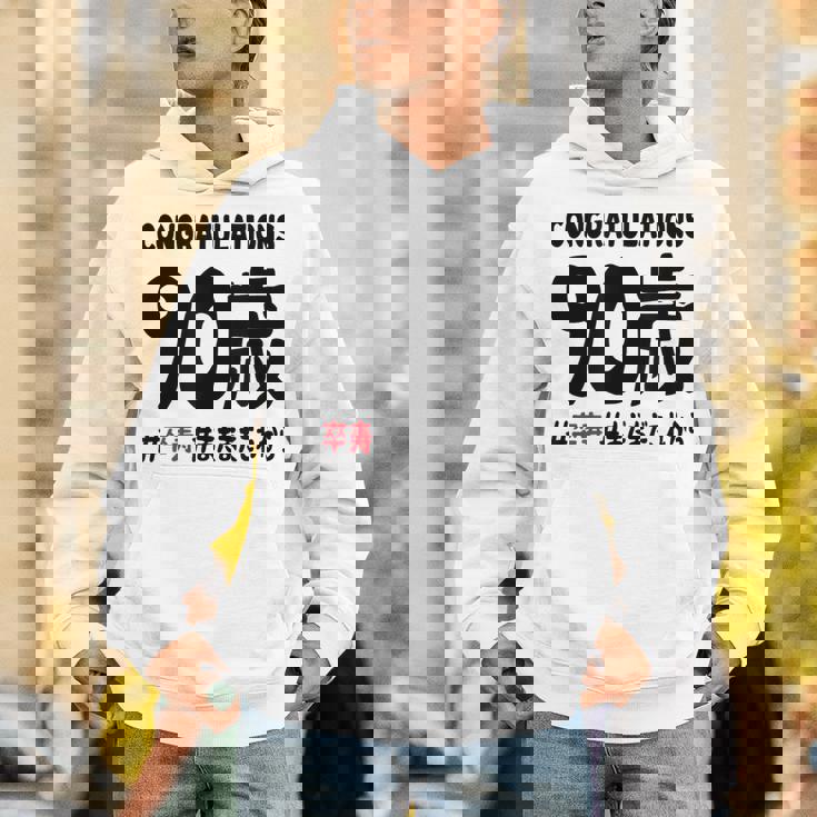 卒寿祝い ９０歳 この身体９０年目 まだまだこれから 長寿祝い おもしろ 卒寿 パーカー