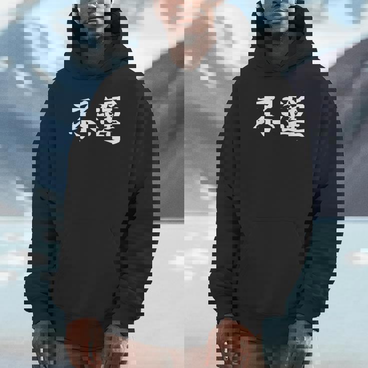 「不運」おもしろtシャツ 漢字 不運 文字入り パーカー