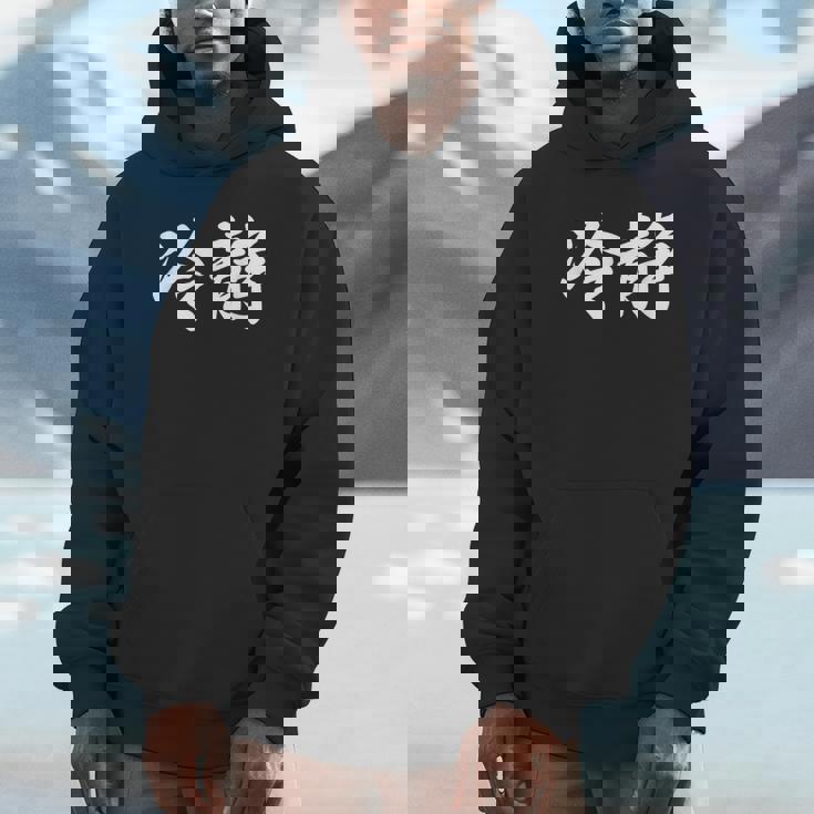 「冷静」おもしろtシャツ 漢字 冷静 文字入り パーカー