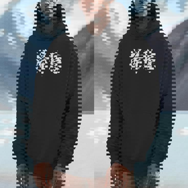 「掃除」おもしろtシャツ 漢字 掃除 文字入り Hoodie