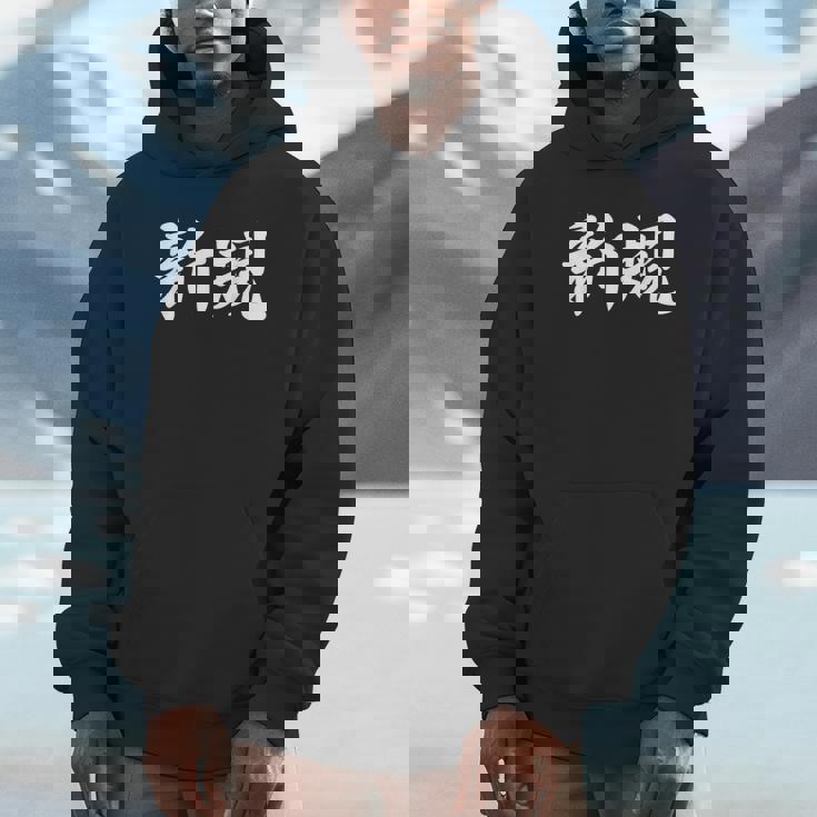 「新規」おもしろtシャツ 漢字 新規 文字入り パーカー