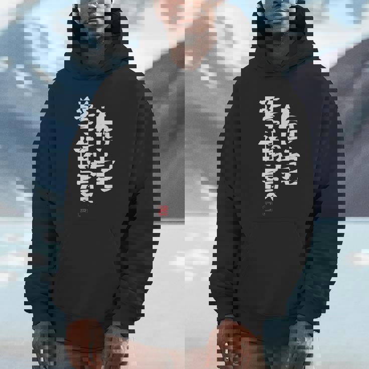 「自宅警備員」文字入り おもしろ 筆文字 面白い 服 面白い パーカー