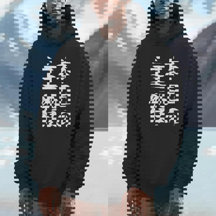 【本日の主役】ギャグ ネタ ウケ狙い 笑える 笑いが取れる 面白い 文字 おもしろ パーカー