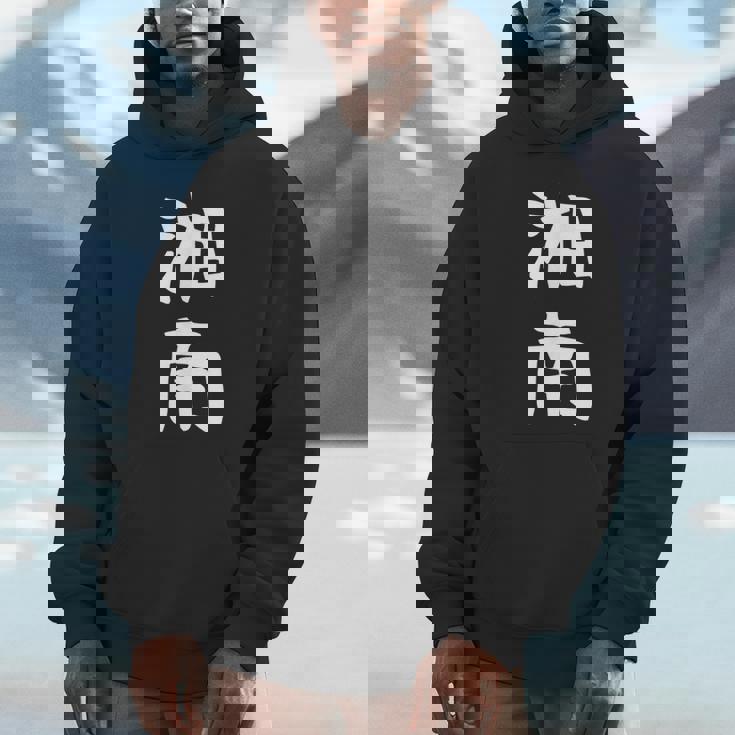 【湘南】面白い 文字 ギャグ ネタ ウケ狙い ふざけ 笑える 笑いが取れる おもしろ Hoodie