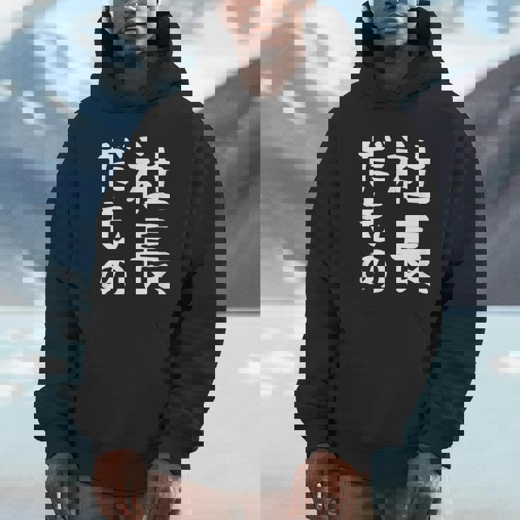 【社長だもの】面白い 文字 ギャグ ネタ ウケ狙い 笑える おもしろ ユーモア お笑い 文字入り パーカー