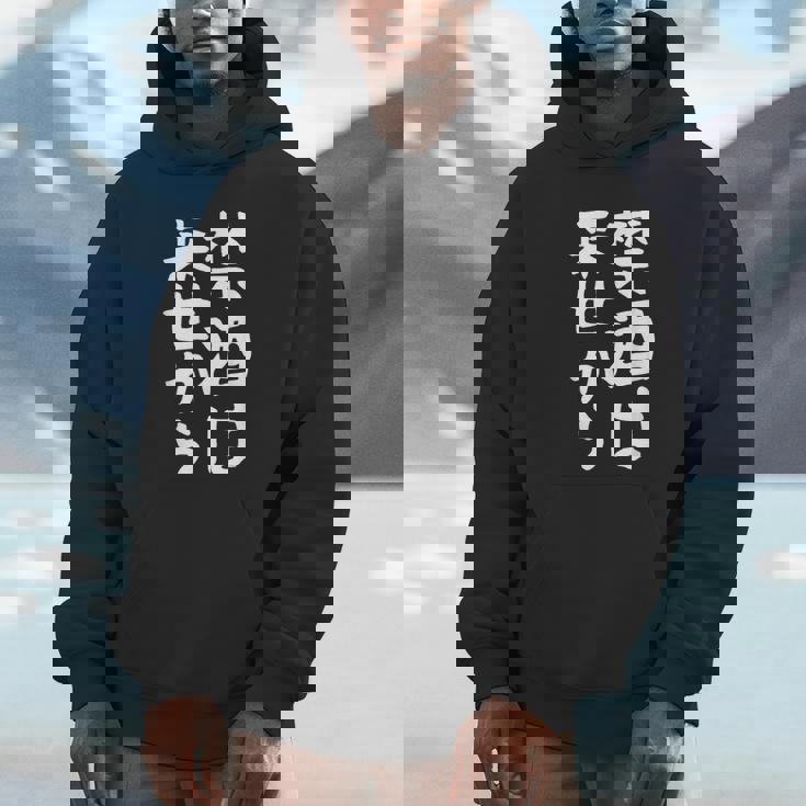 【禁酒は来世から】ギャグ ネタ ウケ狙い 贈り物 ギフト 面白い 文字 おもしろ パーカー