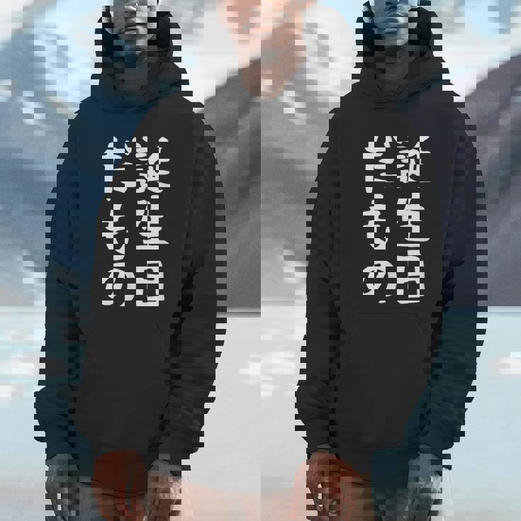 【誕生日だもの】面白い 文字 ギャグ ネタ ウケ狙い 笑える おもしろ ユーモア お笑い 文字入り Hoodie