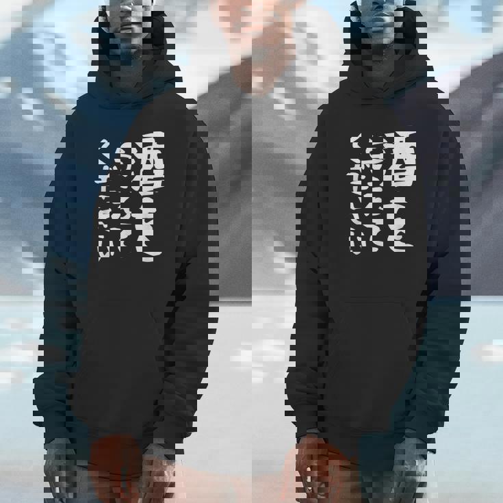 【酒を与えてください】面白い 文字 ギャグ ネタ ウケ狙い 笑える おもしろ ユーモア お笑い 文字入り ジョーク Hoodie