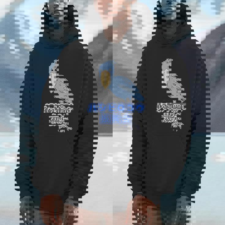 ハシビロコウ 振興会【どうぶつフレンズ】動物園 ゆるくてかわいい キャラクター パーカー