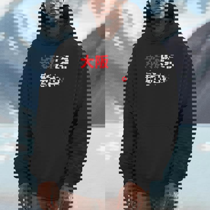 大阪に行きたい 日本の面白いユーモア Hoodie