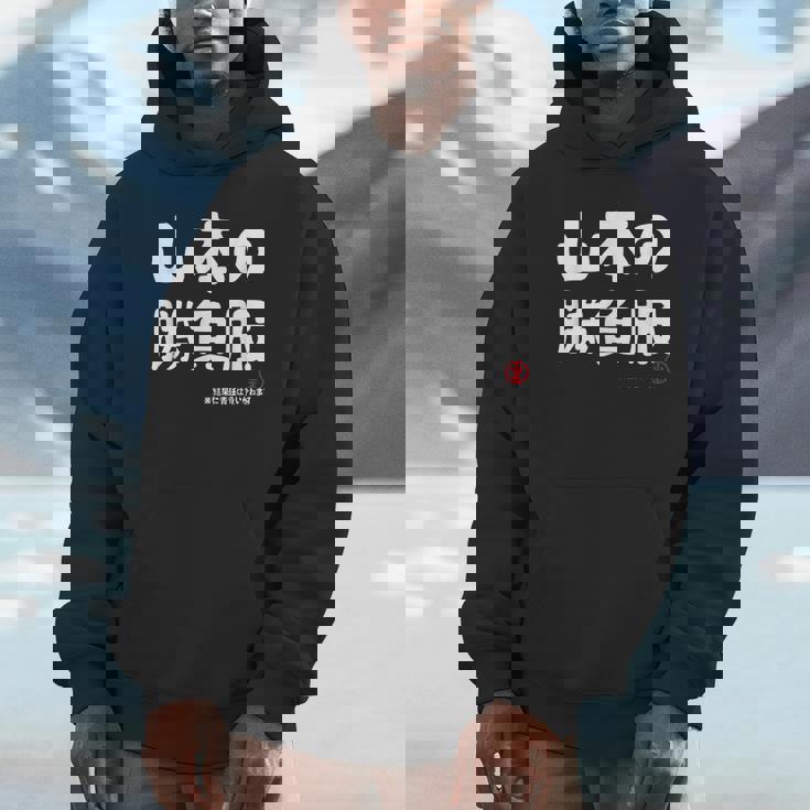 山本の勝負服 ギャグジョーク 山本 苗字 名前 お笑い ネタ おもしろ パーカー