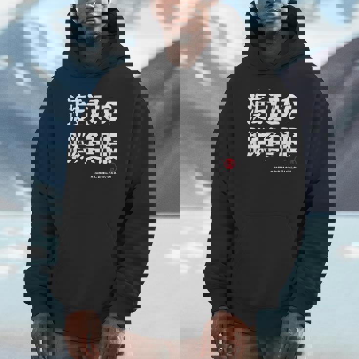 渡辺の勝負服 ギャグジョーク 渡辺 苗字 名前 お笑い ネタ おもしろ パーカー