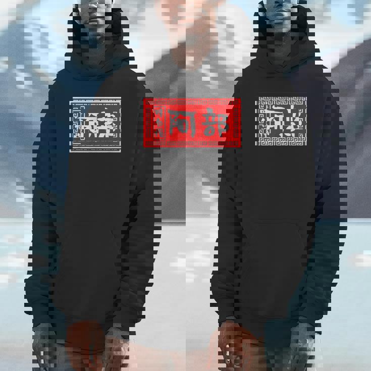 阿部 苗字 ラーメン 看板 面白いtシャツ おもしろ グッズ 服 筆文字 文字 入り 面白い ネタ メンズ パーカー