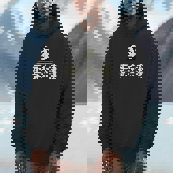 面白い 「要介護」おもしろギャグ-ジョーク 漢字 ようかいご 文字入り パーカー