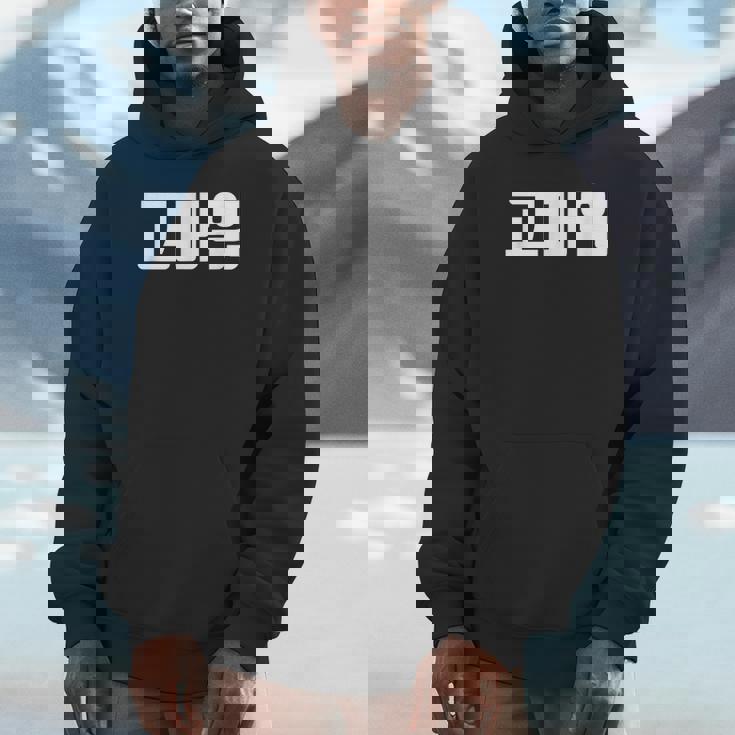 韓国語 面白tシャツ メンズ 韓国語での挨拶 ありがとう コマウォ 服 おもしろ 韓国 パーカー