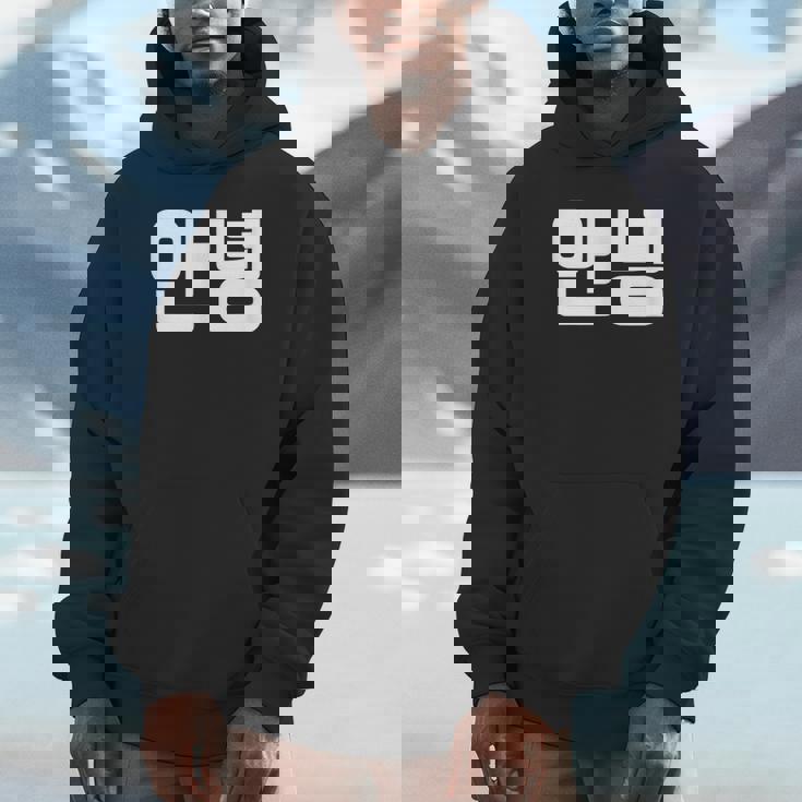 韓国語 面白tシャツ メンズ 韓国語での挨拶 こんにちは アンニョン 服 おもしろ 韓国 Hoodie