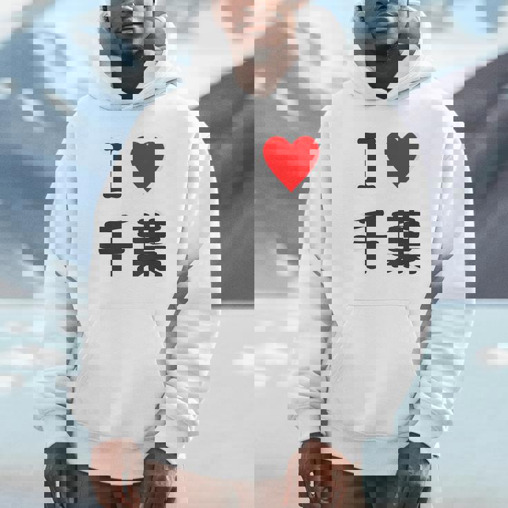 【バックプリント・背中側】アイラブ・千葉（I Love ハート）【47都道府県】ジモtティ お土産 面白 パーカー