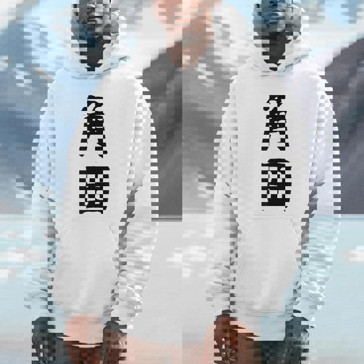 【角田】名字 家族お揃い ギャグ ネタ ウケ狙い 贈り物 ギフト 面白い おもしろ Hoodie