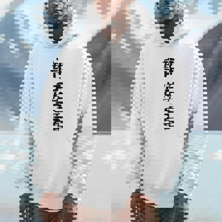 【部屋着】面白い かわいい ギャグ ネタ ウケ狙い 贈り物 ギフト Hoodie