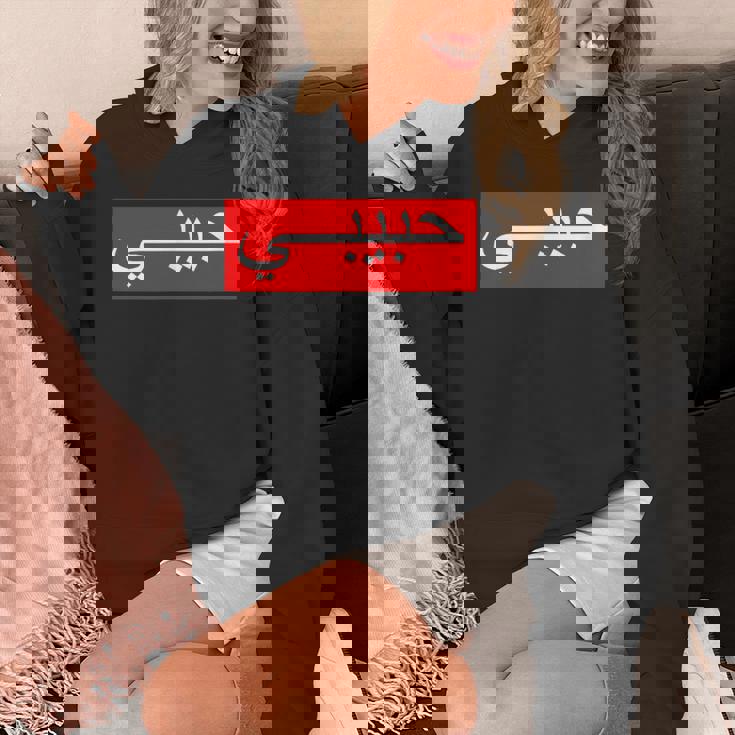 「ハビビ」 アラビア文字 パーカー