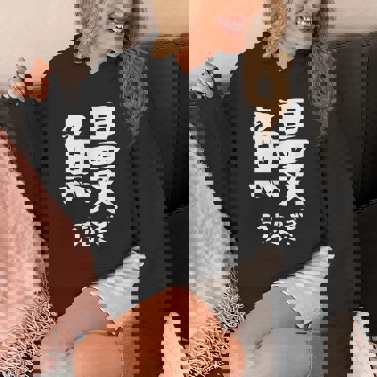 【鰻】うなぎ 魚へん 寿司ネタ 鮨 漢字 文字 日本のお土産 ウケ狙い 贈り物 ギフト 面白い おもしろ Hoodie