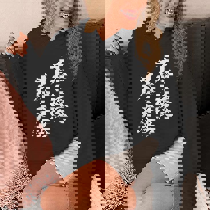 不撓不屈 面白いtシャツ 文字入り メンズ おもしろ 筆文字 面白い 服 おもしろグッズ 文字tシャツ ネタ パーカー