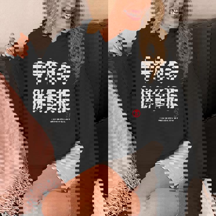 中村の勝負服 ギャグジョーク 中村 苗字 名前 お笑い ネタ おもしろ パーカー