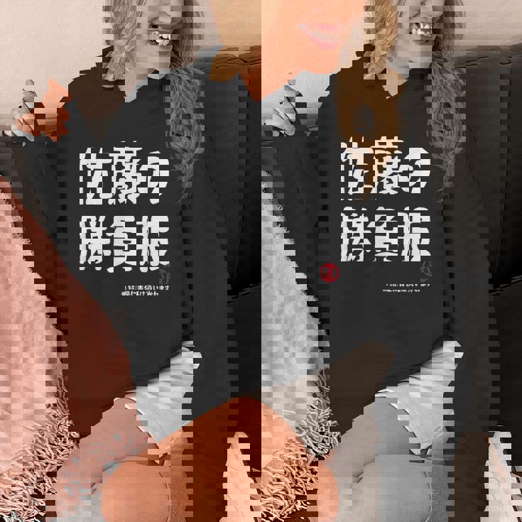 佐藤の勝負服 ギャグジョーク 佐藤 苗字 名前 お笑い ネタ おもしろ パーカー