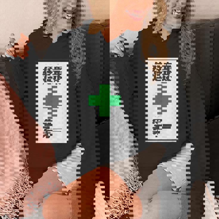 健康第一（安全 工事 看板 風）【変なtシャツ屋さん】パロディ 面白い 言葉 座右の銘 ポップ 主張 メッセージ Hoodie