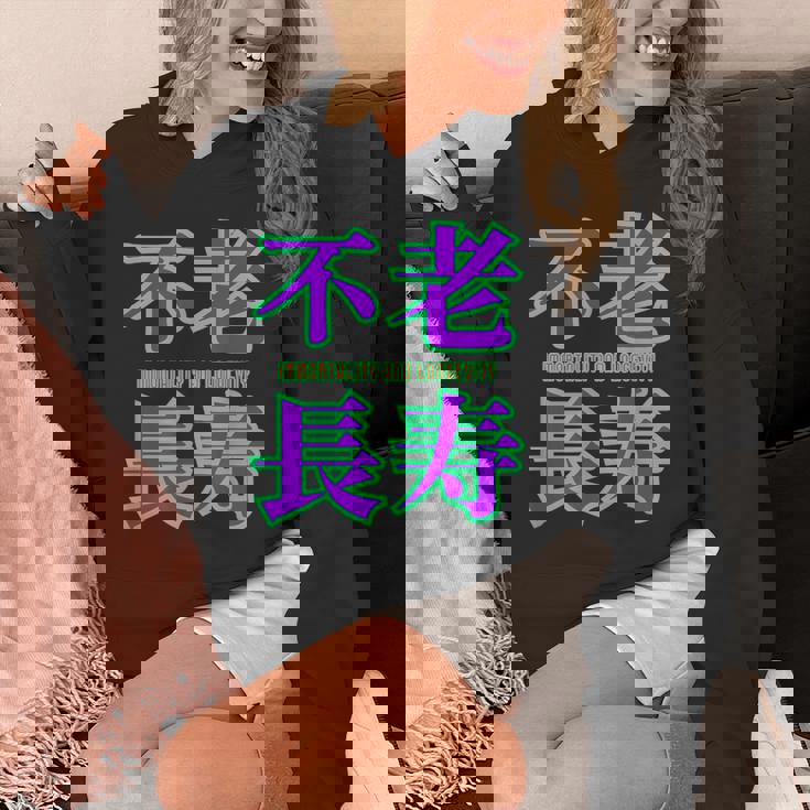 敬老の日 祖母 祖父 ばあば じいじ 還暦 古希 喜寿 傘寿 米寿 おもしろ ネタ お祝い 誕生日 不老長寿 不老不死 Hoodie