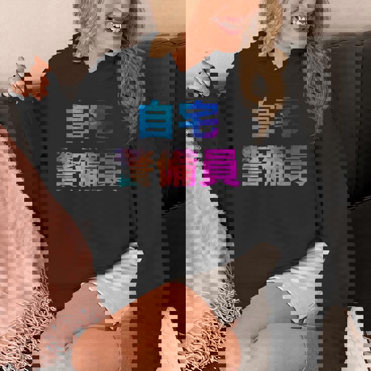 自宅警備員 面白い おもしろ ユーモア ギャグ お笑い パーカー