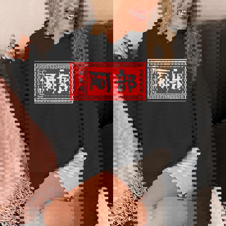 阿部 苗字 ラーメン 看板 面白いtシャツ おもしろ グッズ 服 筆文字 文字 入り 面白い ネタ メンズ パーカー