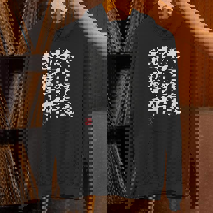 「やる気スイッチ故障中」おもしろ 筆文字 服 面白い文字入り パーカー