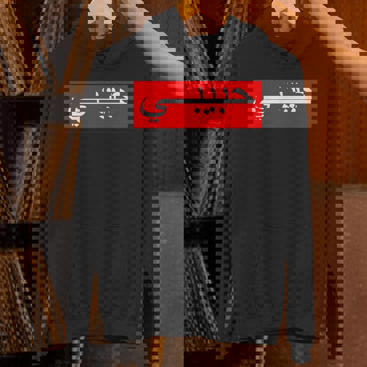 「ハビビ」 アラビア文字 パーカー