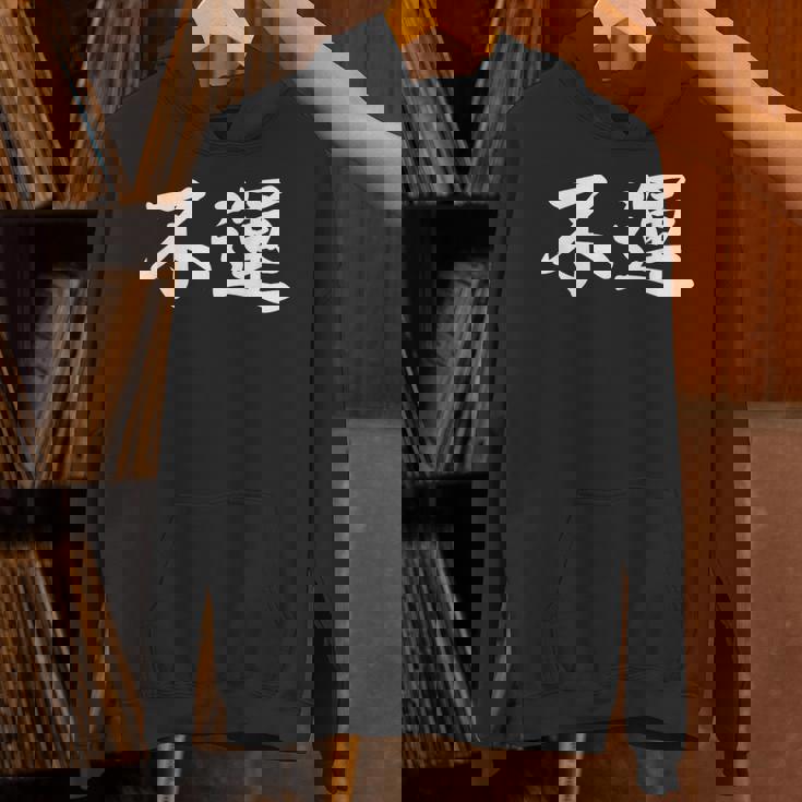 「不運」おもしろtシャツ 漢字 不運 文字入り パーカー