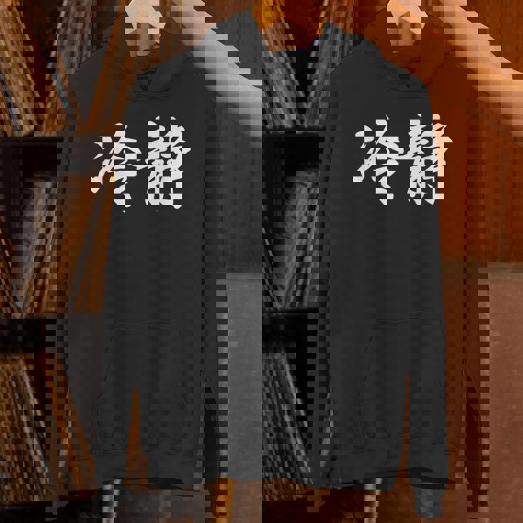 「冷静」おもしろtシャツ 漢字 冷静 文字入り パーカー