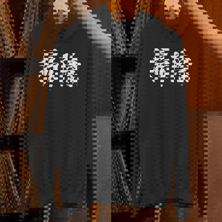 「掃除」おもしろtシャツ 漢字 掃除 文字入り Hoodie