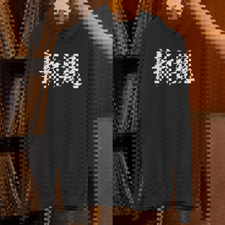 「新規」おもしろtシャツ 漢字 新規 文字入り パーカー