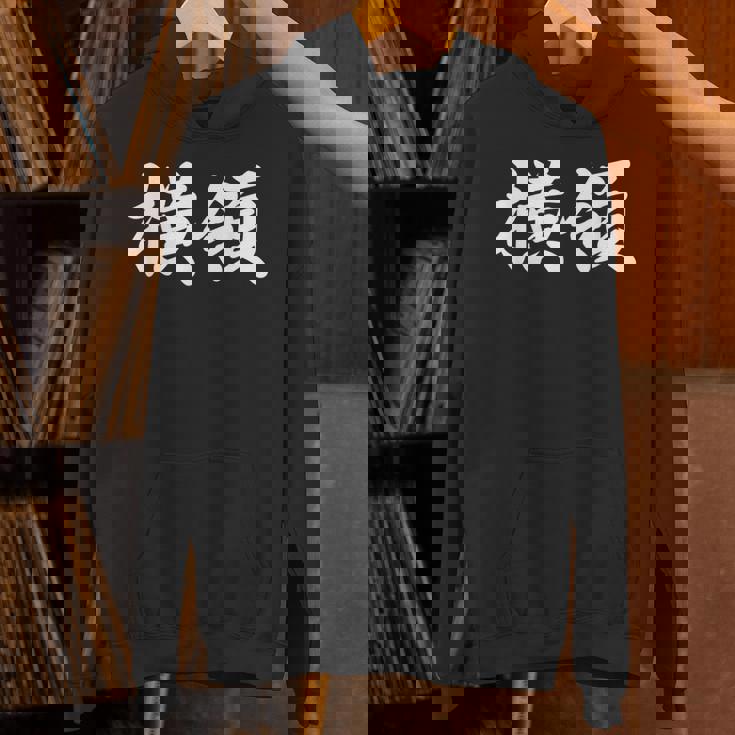 「横領」おもしろtシャツ 漢字 横領 文字入り パーカー