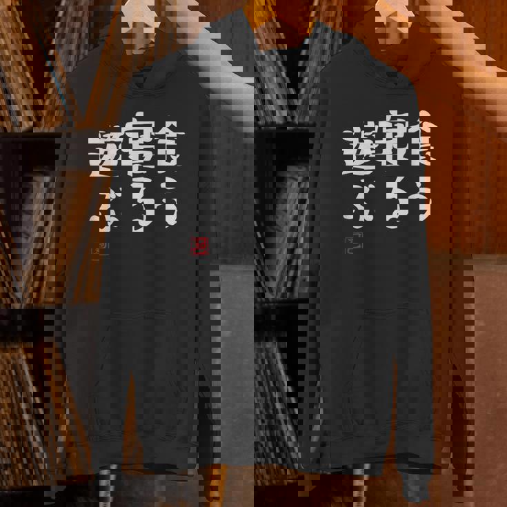 「食う 寝る 遊ぶ」文字入り おもしろ 筆文字 面白い 服 面白い パーカー