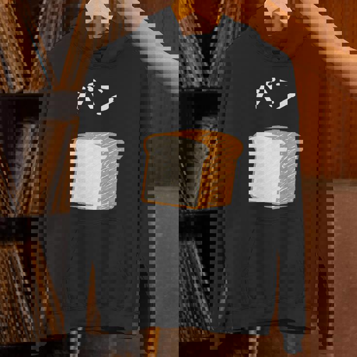 【パン】食パン おもしろ 可愛い 面白い お笑い ユーモア ギャグ ネタ ウケ狙い 笑える 変な パーカー