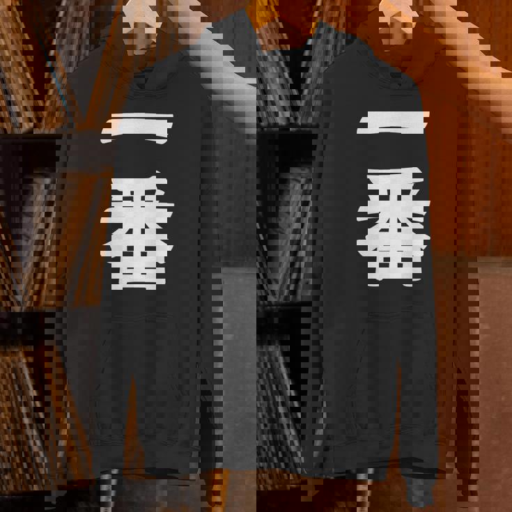 【一番】 文字 漢字 和柄 日本のお土産 贈り物 ギフト パーカー