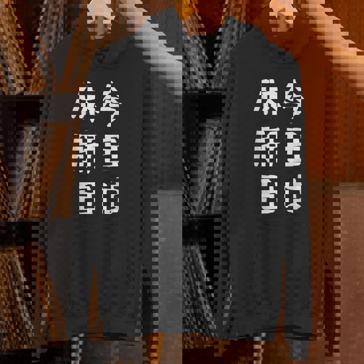 【今日は休肝日】 酒 お酒 宴会 飲み会 乾杯 アルコール 飲み屋 パーティー 居酒屋 歓迎会 送別会 新年会 忘年会 パーカー