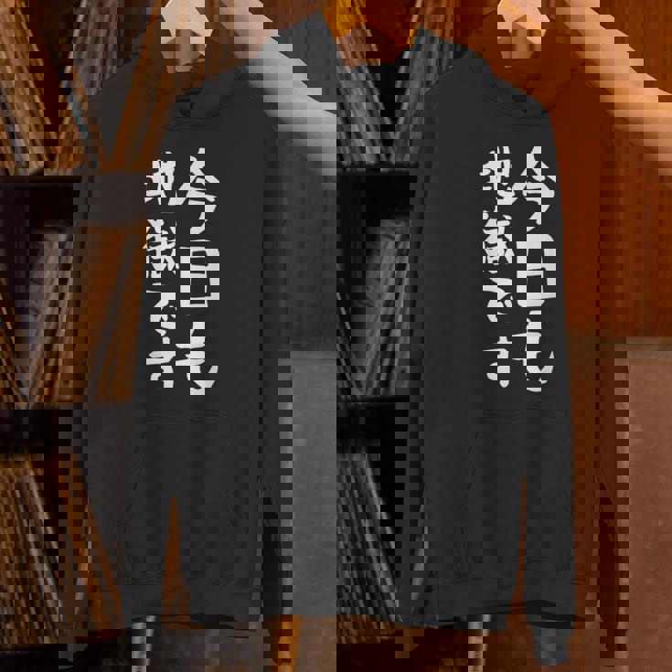 【今日も地獄です】面白い 文字 温泉 ネタ ウケ狙い 笑える おもしろ ユーモア お笑い 文字入り ジョーク Hoodie