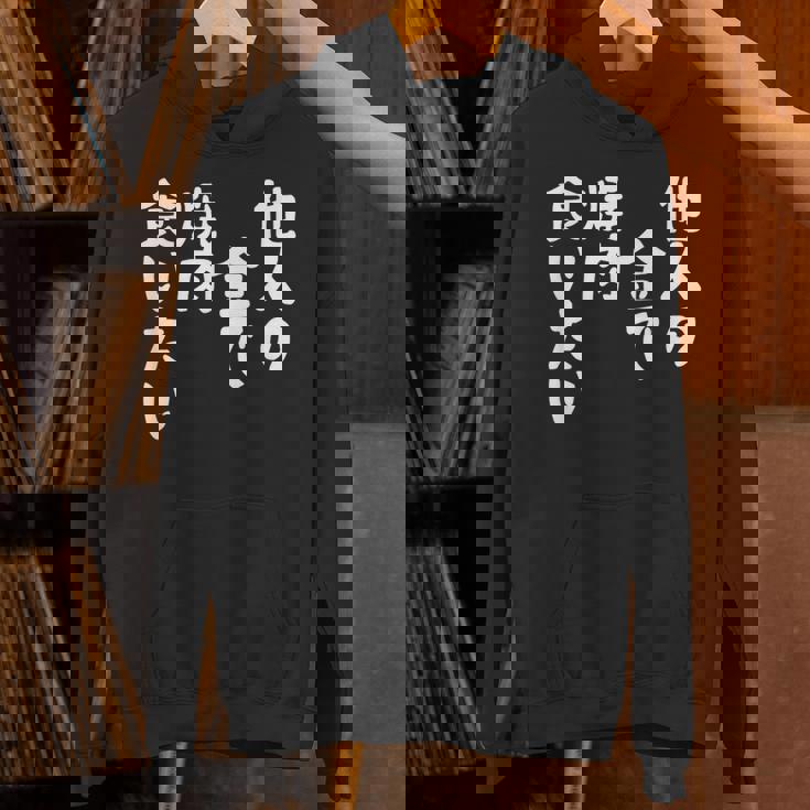 おもしろ の 【他人の金で焼肉食いたい】 面白い パーカー