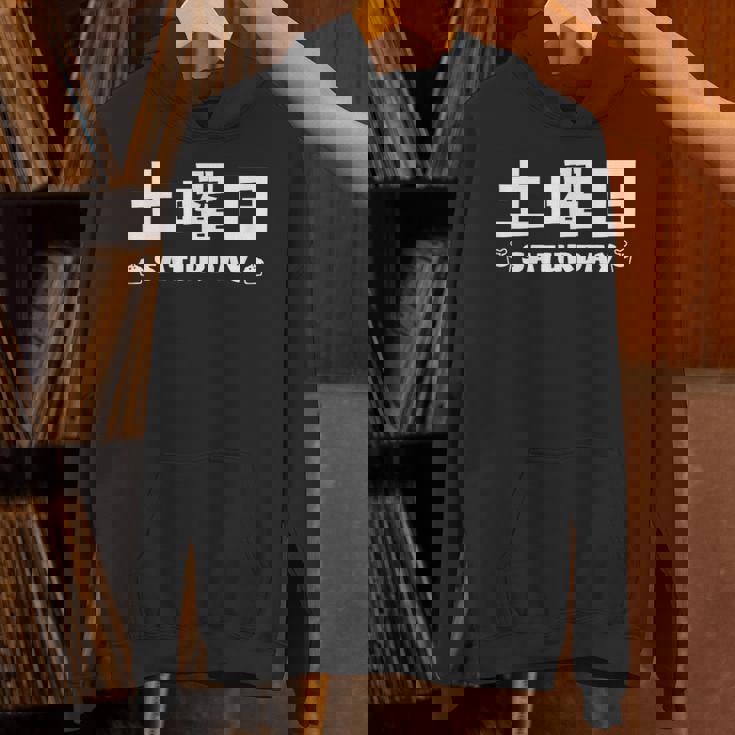 【土曜日】月 火 水 木 金 火 土 日 一週間 曜日 おもしろ かわいい Hoodie